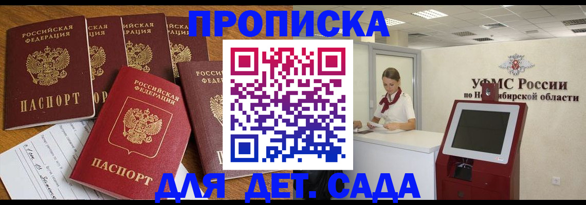 временная регистрация в квартире в Новосибирске